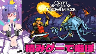 【 Crypt of the NecroDancer 】リズム感鍛えたくなっちゃった！【 VTuber 猫本にゃこ 】