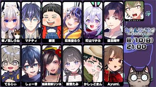 【8/10】ねちんぐ24Hリレーを締めくくるアモアス！！！【玖兎音るう視点】