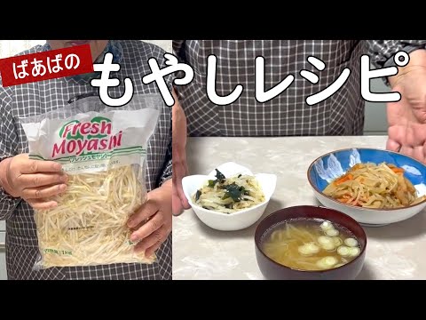 もやし1kgあったら何作る？　シャキシャキ煮物、ちょっと一手間味噌汁、簡単サラダ3品のご紹介　もやし大量消費