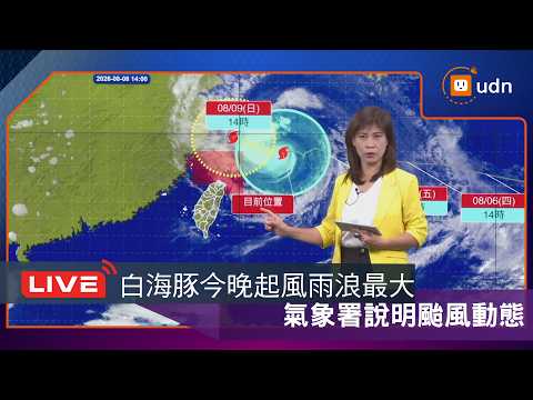 【LIVE】0808白海豚颱風環流移入 今晚起影響風雨浪最大 氣象署說明最新動態