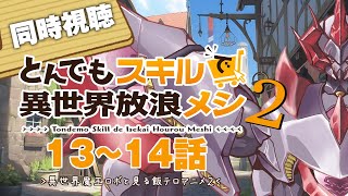 【同時視聴】2期がスタート！　とんでもスキルで異世界放浪メシ”2期”13～14話をPrime Videoで同時視聴だ！【ロボットVtuber