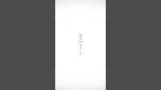 心が締め付けられる歌声。アルジャーノン - ヨルシカ【生歌切り抜き】#歌ってみた #shorts