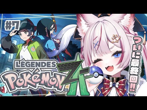 #7【Pokémon LEGENDS Z-A】ポケモン最新作!ついに最終回クリアまで!!【海汐もるふ/Varium】