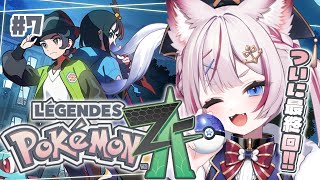 #7【Pokémon LEGENDS Z-A】ポケモン最新作！ついに最終回クリアまで！！【海汐もるふ/Varium】
