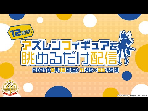 【サブ配信企画】12時間アズレンフィギュアを眺めるだけ配信