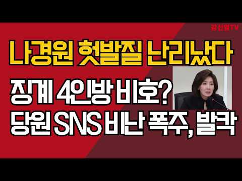 나경원 헛발질 난리났다/징계 <strong>4인방</strong> 비호?/당원 SNS 비난 폭주, 발칵
