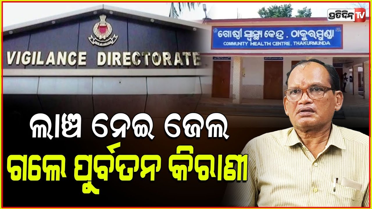 ଠାକୁରମୁଣ୍ଡା ଲାଞ୍ଚ ମାମଲାରେ ୪ ବର୍ଷ ଜେଲ, କିରାଣୀ ବିଭୀଷଣ ବେହେରାଙ୍କ ପେନସନ ବନ୍ଦ୍! Thakurmunda vigilance.