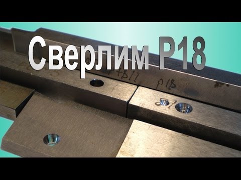 Чем сверлить быстрорез. Сверлим сталь Р18 - UCu8-B3IZia7BnjfWic46R_g