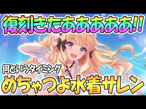 【プリコネR】水着サレン復刻きたあああ！このタイミングはヤバいｗｗ【プリンセスコネクト！Re:Dive / 実況】