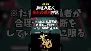 【魂天解説】麻雀の基本 読みの原則について解説 #shorts #麻雀 #雀魂 #麻雀初心者