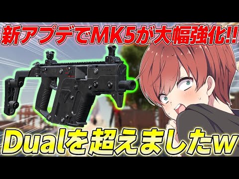 【荒野行動】新アプデでMK5が強化!!あの最強武器Dual TMP超えのぶっ壊れ武器だったwww