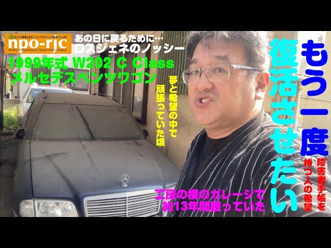 もう一度1999年式のW202メルセデスベンツワゴンを走らせたい　その１