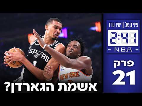גמר אנביאיי שעומד בכל הציפיות! | #241