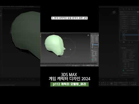 112p 얼굴 모델링_3ds Max 게임 캐릭터 디자인 2024