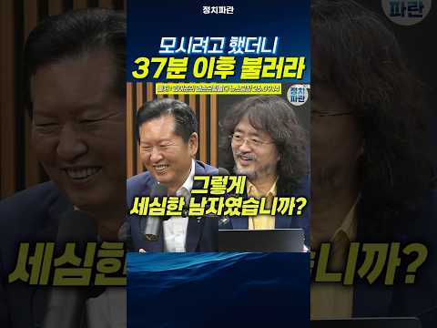 김어준 모시려고 했더니 37분 <strong>이후</strong> 불러라 세심한 남자 정청래