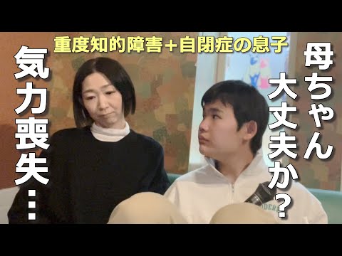 【休日】母を心配する息子～お出かけ中に一体何があった？【自閉さんとの日常】