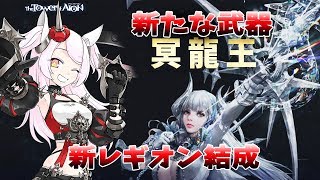[LIVE] 【タワーオブアイオン・天族】10周年記念★新武器！そして新レギオン結成！【公式応援VTuber】