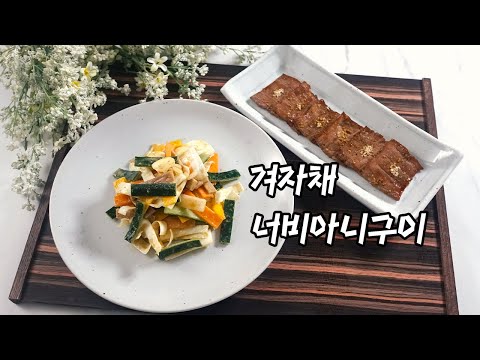 2022 한식조리기능사 실기영상 : 겨자채, 너비아니구이