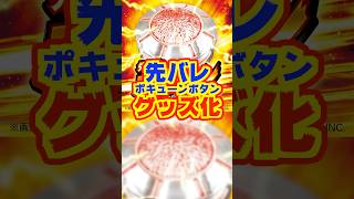 【先バレ グッズ化】大都技研の“先バレポキューンボタン”が待望のグッズ化！！　#パチンコ　#先バレ　#大都技研