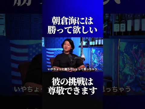 朝倉海の尊敬できる部分について