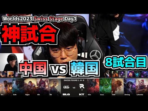 [神試合] BLG vs KT D1G8 - 世界大会本戦Swiss Stage Day1実況解説