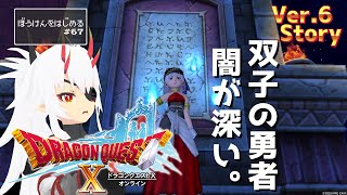 【 #ドラゴンクエストX  / ＃DQ10 】双子の勇者後半戦。【 #初見プレイ 】