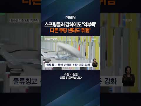 스프링클러 기준 강화했다더니 역부족  #shorts #숏톡