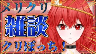 【雑談】別に悲しくはないクリぼっちクリスマス雑談配信【Vtuber】