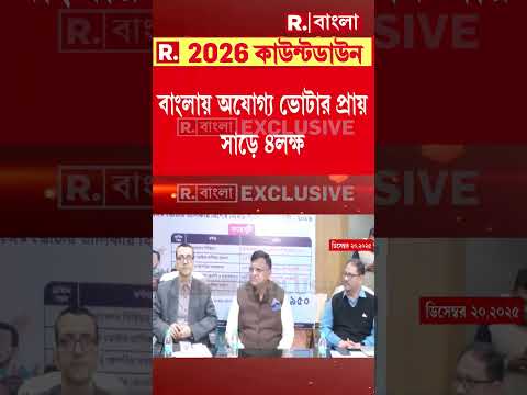 Shorts |  বাংলায় অযোগ্য ভোটারের সংখ্যা প্রায় সাড়ে ৪ লক্ষ। সব মিলিয়ে এখনও ৭০ লক্ষ নাম বাদের আশঙ্কা