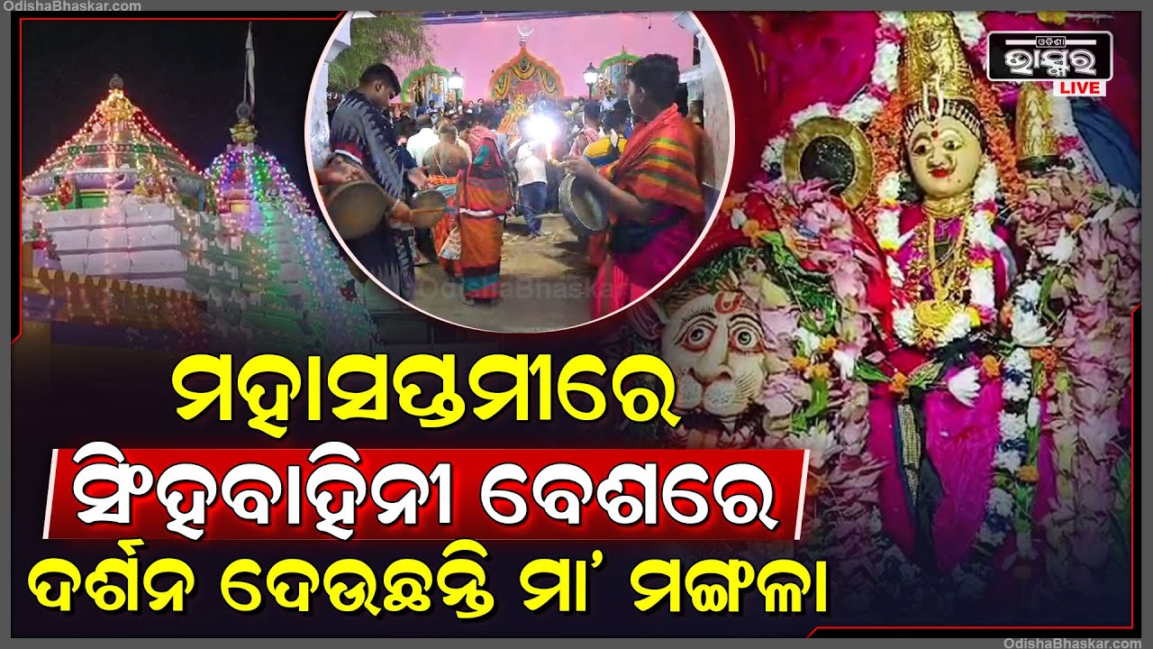 ମହାସପ୍ତମୀରେ ସିଂହବାହିନୀ ବେଶରେ ବିରାଜିଲେ ମା' ମଙ୍ଗଳା...ବେଶକୁ ଦେଖିବା ପାଇଁ ପୀଠରେ ଲାଗିଛି ଭିଡ଼ Maa Mangala