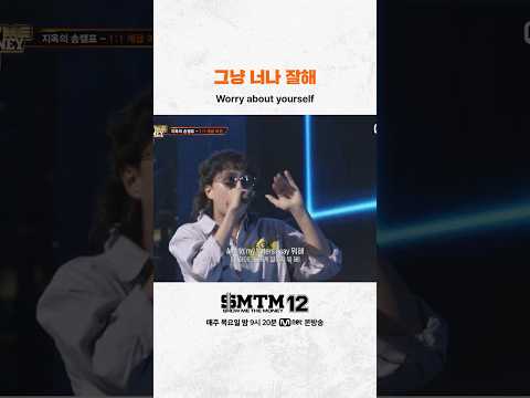[SMTM12] 그냥 너나 잘해