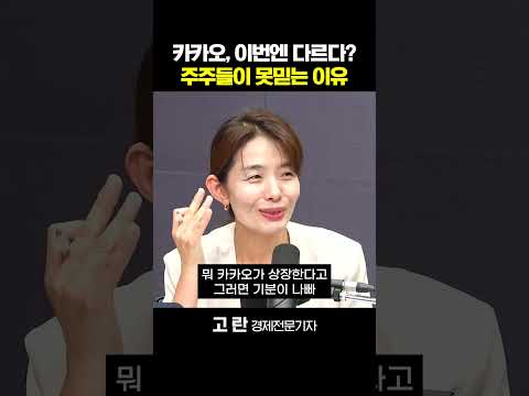 고란 "둘로 쪼개지는 <strong>카카오</strong>...이번엔 과거 상장과는 다르다?"