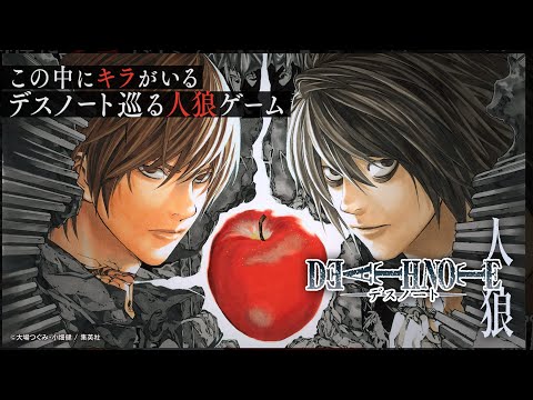 品行崩壊 第二回デスノート人狼