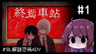 【終焉車站】#1.來玩些輕鬆的 "愛恨交織" "超出常軌" 的BL解謎恐怖~