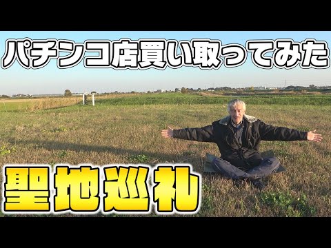 【パチンコ店買い取ってみた】第484回過去に動画で行った場所に再訪してみます