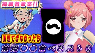 【スト6】ハグがバグを食す?!!課題失敗で即アウト!!!!【罰ゲームあり】