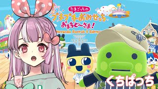 たまごっちのぷちぷちおみせっち！店を大きくするゾ【天神ことね】