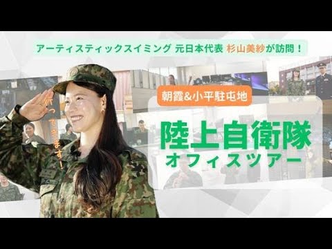 陸上自衛隊オフィスツアー動画