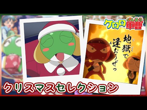 【ケロロ軍曹】「クリスマスセレクション」第39&243話