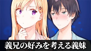 【アニメ】同居中の彼の好みを考えてみた結果は・・・？【義妹生活】
