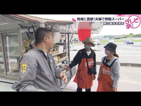 【夫婦で営む定年後の社会貢献】地域になくてはならない移動スーパー