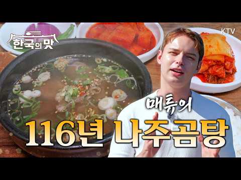 장터에서 피어난 세월의 국물, 116년 전통 나주곰탕의 비밀 | 한국의 맛 4회 [KTV]