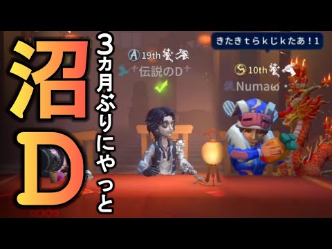 【第五人格】超久しぶりに「NumaD」と遭遇！なおさんと完全キャリーしてやったぜｗ【IdentityⅤ】