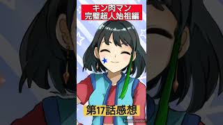 キン肉マン完璧超人始祖編第17話感想　#shorts