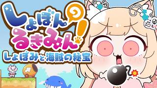 【 しょぼんのるきみん！～しょぼみと海賊の秘宝～ 】何時間で終わるかな・・・【 すぺしゃりて  / ミーニャ・スコット 】