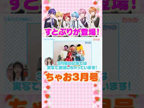 🍓すとぷりの連載がスタート👑【ちゃお３月号】#shortvideo   #shorts   #short  #すとぷり