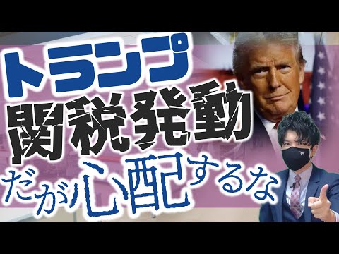 トランプ関税発動！！だが心配するな！！