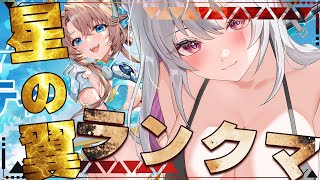 【星の翼 / 星之翼 】ほしつばリハビリランクマ！【 #バ美肉 / Vtuber / 朱羽美寧 】
