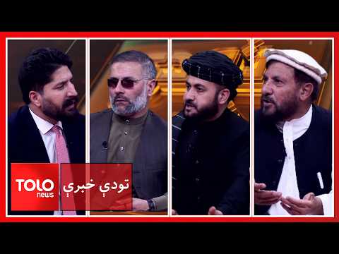 تودې خبرې-پاکستان، ترهګري او افغانستان؛ څوک د سیمې د نا امنۍ مسوولیت لري؟
