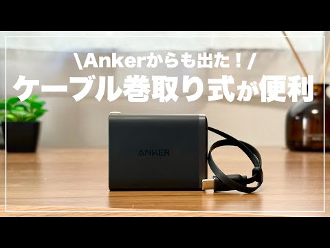 ついにAnkerからも登場。巻取り式充電器でケーブルのごちゃつきを解消する！